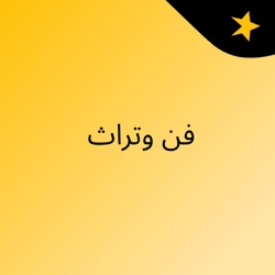 فن وتراث