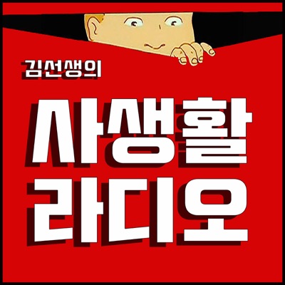 김선생의 사생활라디오