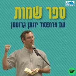 ספר שמות עם פרופסור יונתן גרוסמן