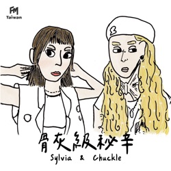 EP10 - Chuckle的時裝週，Sylvia租房經驗談