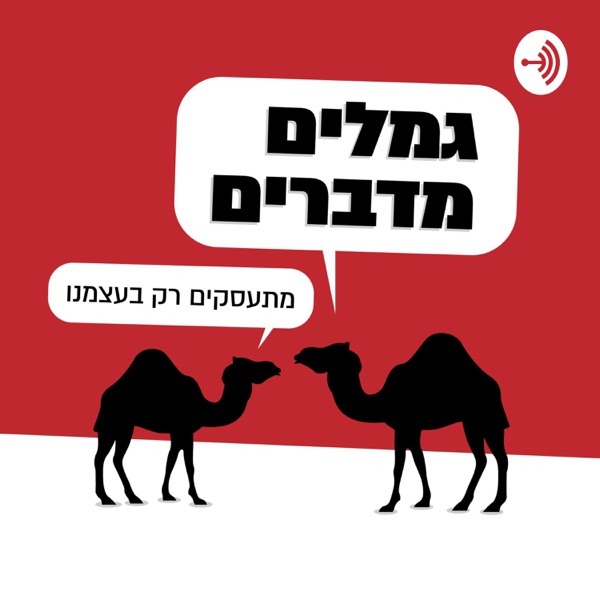 Camels Talks גמלים מדברים