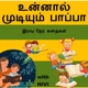 Second Chance- Tamil Stories | Moral stories | Stories for kids | bed time stories | Unnal Mudiyum Paappa