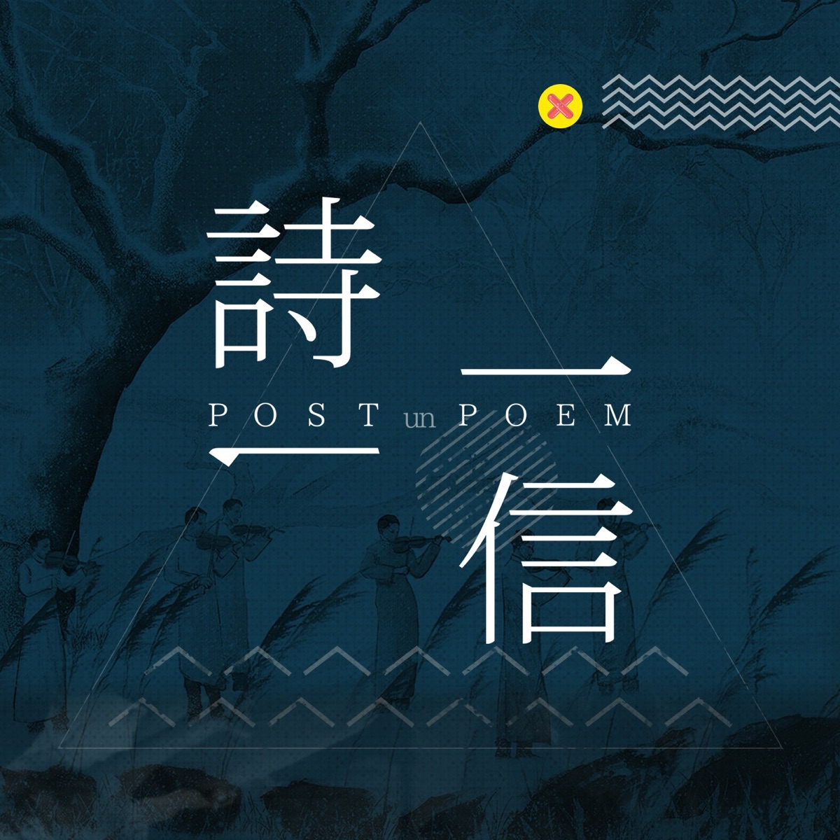 一诗一信– Podcast – Podtail