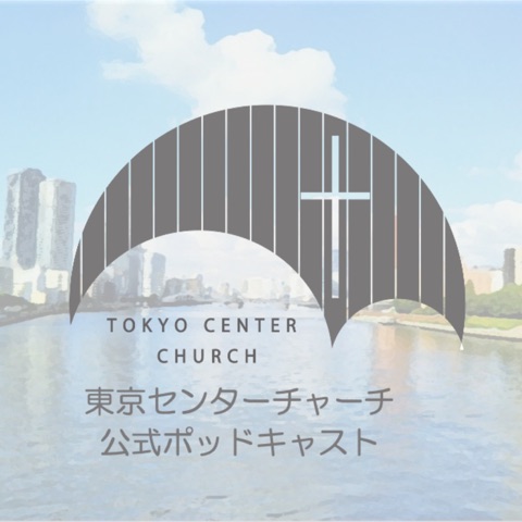 東京センターチャーチ | 公式ポッドキャスト