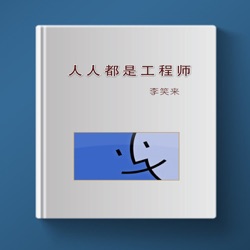 人人都是工程师：开始之前…… | 感谢点赞鼓励^_^