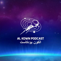 الكون بودكاست podcast