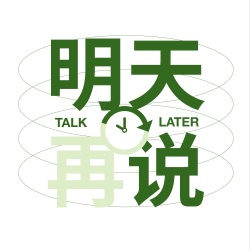 明天再说TalkLater