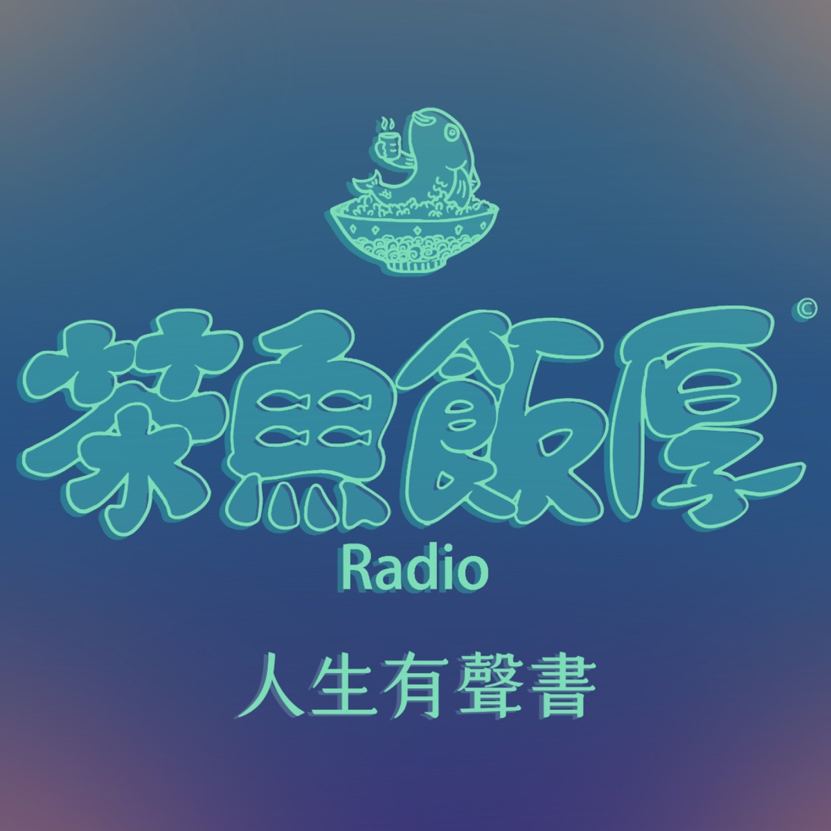 茶魚飯厚radio Podkast Podtail