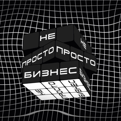 Не просто бизнес Не просто бизнес
