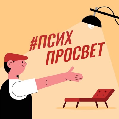 #ПсихПросвет #ПсихПросвет