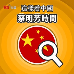 【蔡明芳時間】中國PMI指數續降  顯示出哪些訊息？