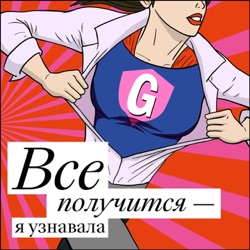 Glamour «Все получится — я узнавала»