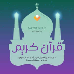 القرآن الكريم
