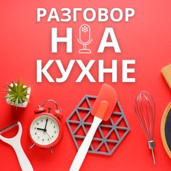 Разговор на кухне