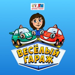 Веселый гараж