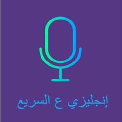 انجليزي ع السريع - إيمان هلال