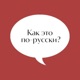 Kak eto po russki. Смотреть фото Kak eto po russki. Смотреть картинку Kak eto po russki. Картинка про Kak eto po russki. Фото Kak eto po russki