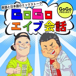 GoGoエイブ会話 - 英語と日本語のミックストーク