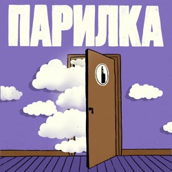 Парилка