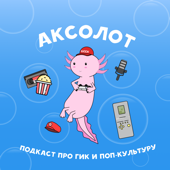 Аксолот - Аксолот