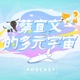 S3EP19☆閒聊★演講的開場不要用笑話？！