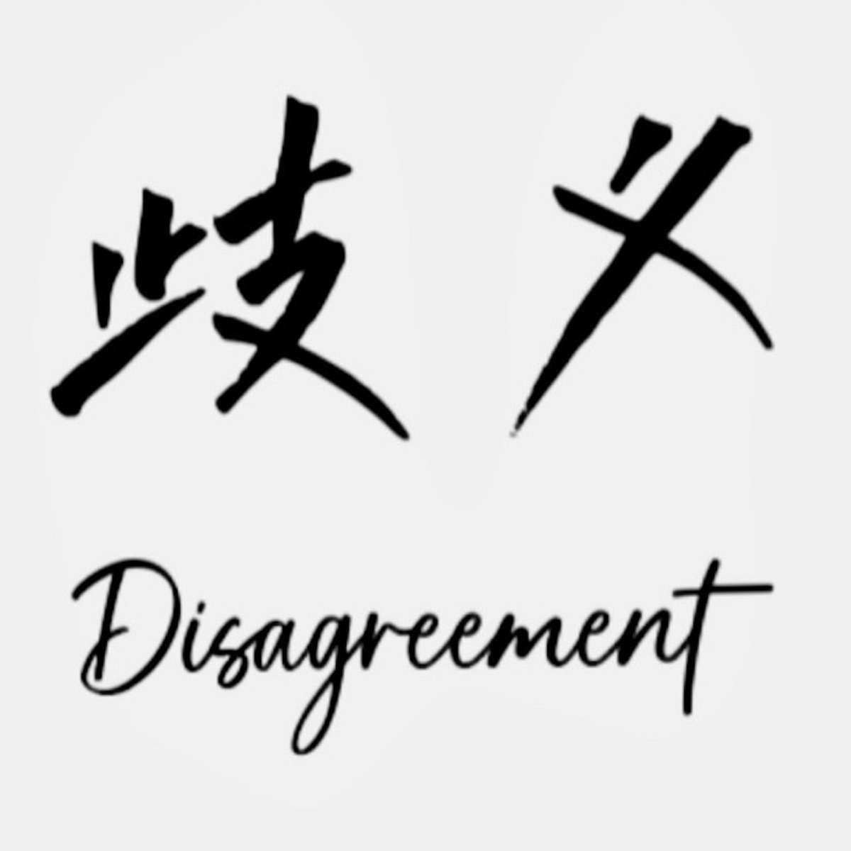 歧义Disagreement – Podcast – Podtail