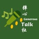 弹心社 Generous Talk