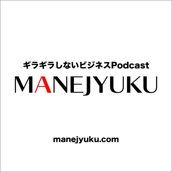 ギラギラしないビジネス情報Podcast-MANEJYUKU
