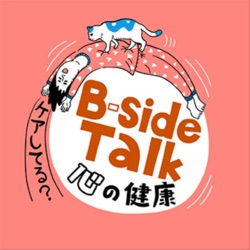 #57 「B-side Special Event世界メンタルへルスデー2024 #だれかとはなそう」イベントダイジェスト