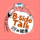 B-side Talk～心の健康ケアしてる？