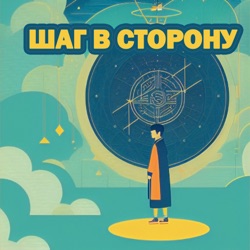 Шаг в сторону