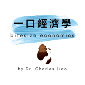 一口經濟學 bitesize economics - Charles Liao