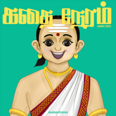 கதை நேரம் | Tamil Bedtime Stories (Kids Podcast) - Bhargav Kesavan