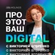 Про этот ваш digital