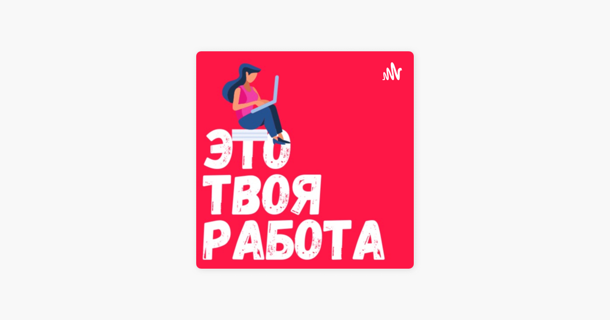 Есть твоя работа