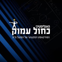 כחול עמוק פרק 34 | יותר מהדרבי לא אבקש