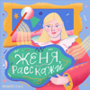 Женя, расскажи - Evgenia