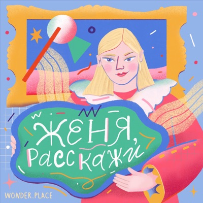 Женя, расскажи Женя, расскажи