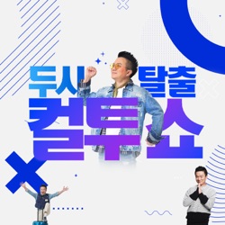 (토) 컬투쇼 - 빽투더 컬투쇼 - 2024.7.6