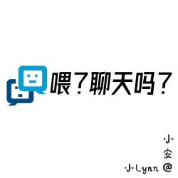 喂？聊天吗？