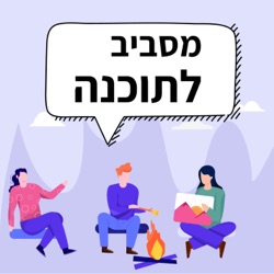 מסביב לתוכנה