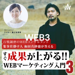 『和田真紗徳のスグ成果の上がるWEBマーケティング入門3』＆『夢と失敗』