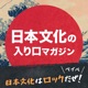 名言爆発！東洋と西洋の調和へのヒントは茶の湯にあった！