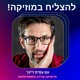 פרק 71 - איך לגעת ברגש של אנשים עם הכינור? עם כרמית הכנרית