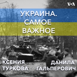 Украина. Самое важное - ГОЛОС АМЕРИКИ