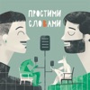 Простими словами