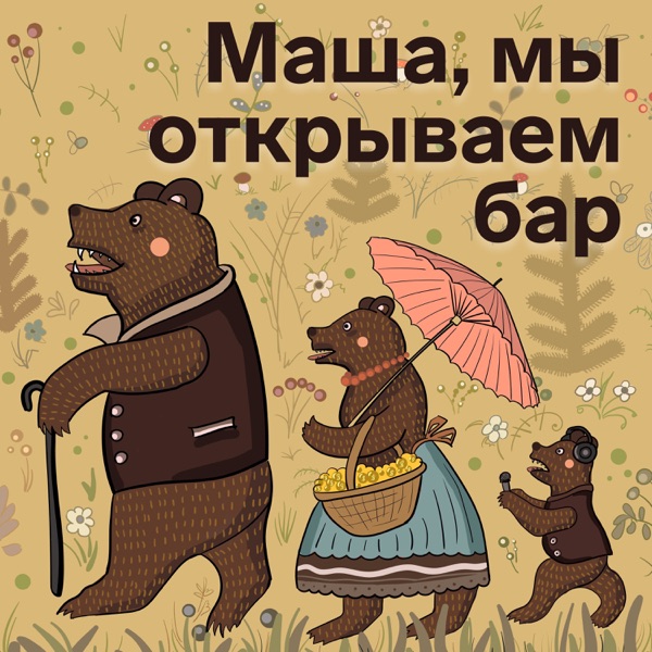 Маша, мы открываем бар!