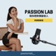 熱情實驗室Passion Lab