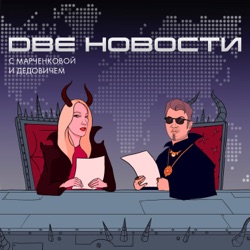 Две новости