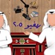 صياح الديك (مراجعة فلم لا مؤاخذة)